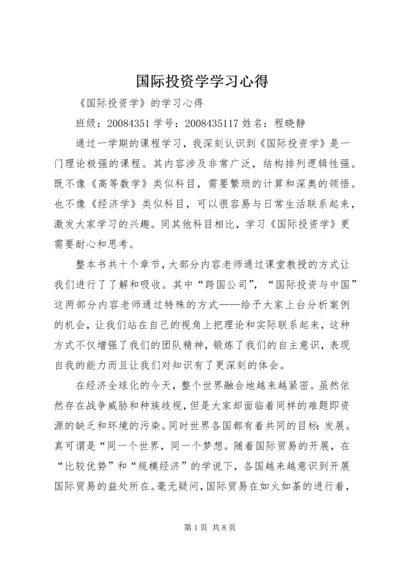 国际投资学学习心得.docx