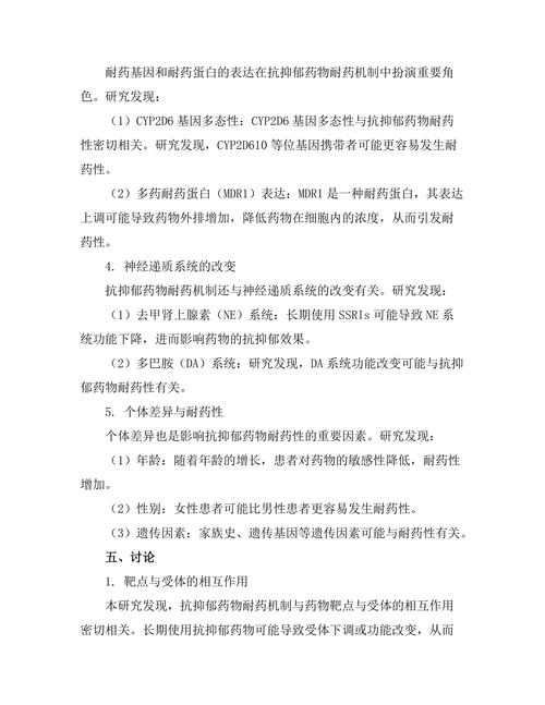 抗抑郁药物的耐药机制研究