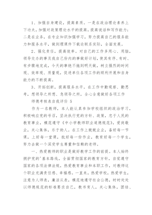 师德考核表自我评价.docx