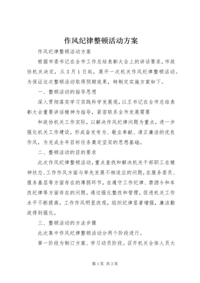 作风纪律整顿活动方案.docx