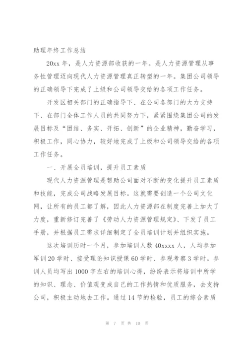 人事助理年终工作总结四篇.docx