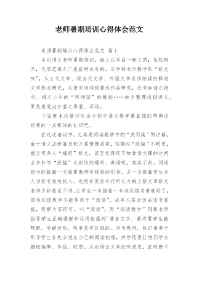 老师暑期培训心得体会范文.docx