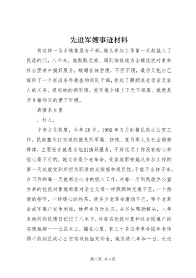 先进军嫂事迹材料 (4).docx