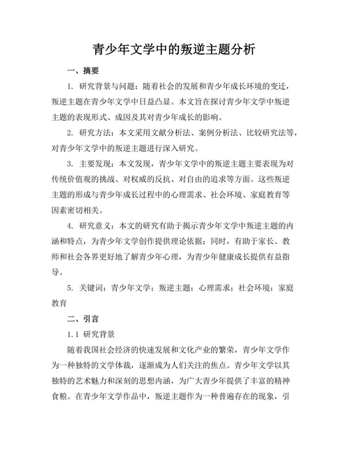 青少年文学中的叛逆主题分析