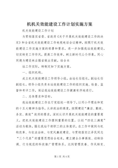 机机关效能建设工作计划实施方案 (4).docx