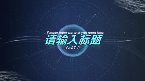 深蓝圆环科技风PPT模板