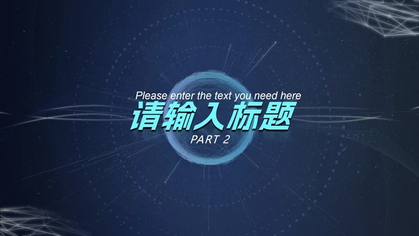 深蓝圆环科技风PPT模板