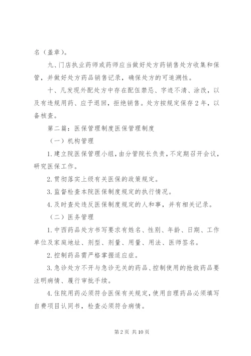 医保处方管理制度.docx