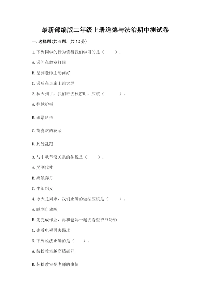 最新部编版二年级上册道德与法治期中测试卷带答案（预热题）.docx