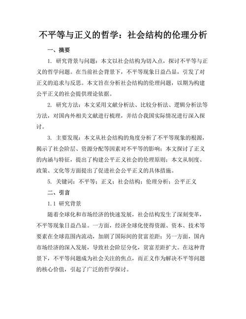 不平等与正义的哲学：社会结构的伦理分析