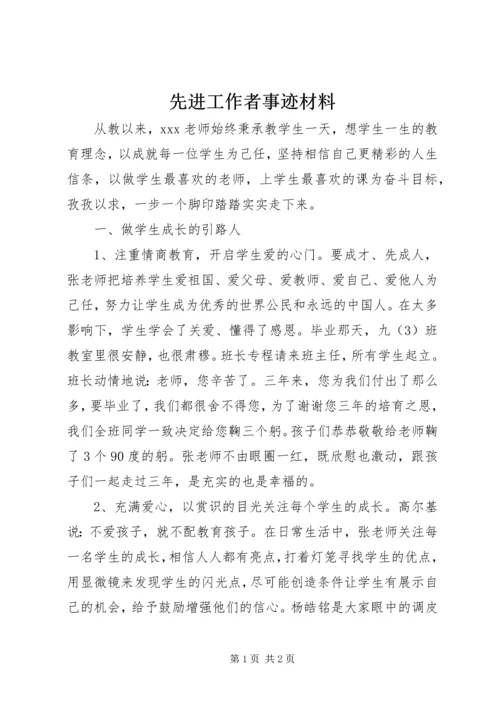 先进工作者事迹材料 (10).docx