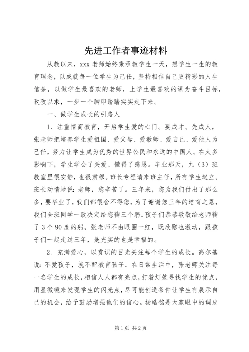 先进工作者事迹材料 (10).docx