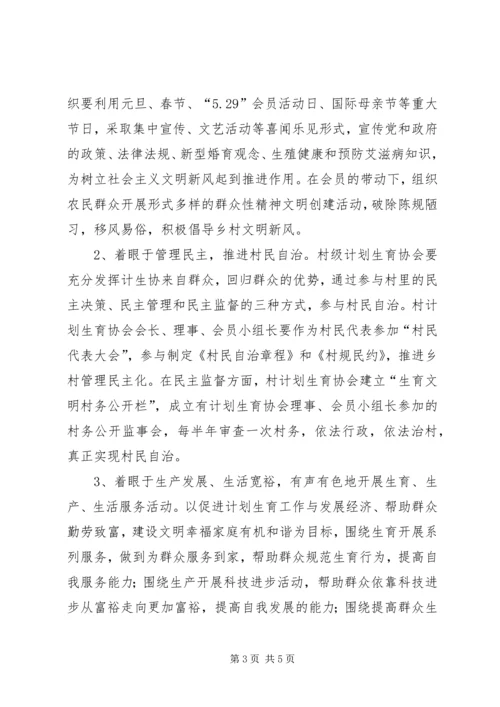 浅谈如何发挥基层计划生育协会在建设社会主义新农村的生力军作用 (3).docx