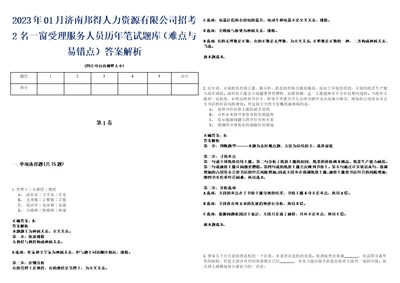 2023年01月济南邦得人力资源有限公司招考2名一窗受理服务人员历年笔试题库难点与易错点答案解析