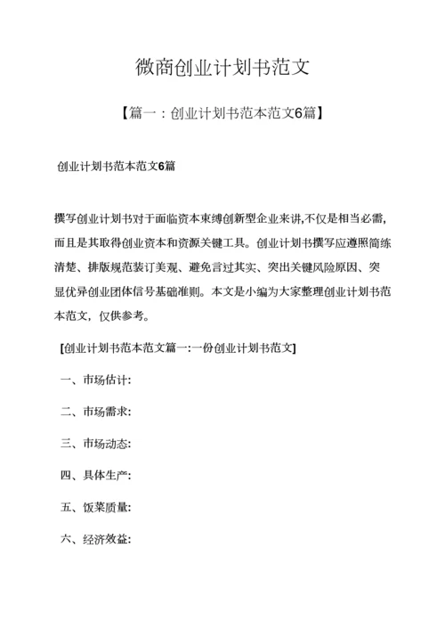 工作专题计划之微商创业专题计划书范文.docx