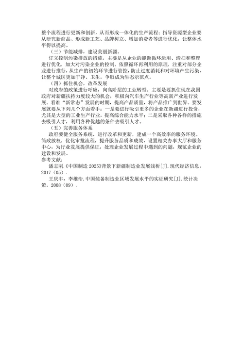 新疆制造业发展思路浅析