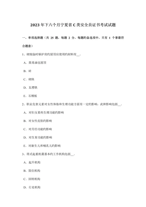 2023年下半年宁夏省C类安全员证书考试试题.docx