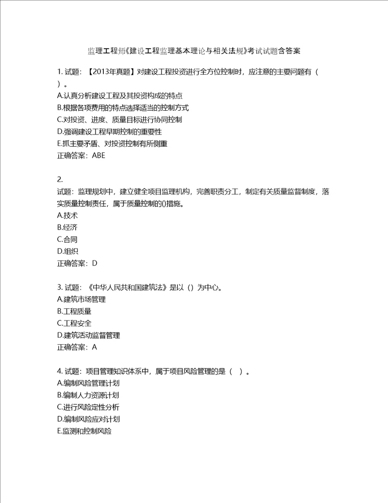 监理工程师建设工程监理基本理论与相关法规考试试题第551期含答案