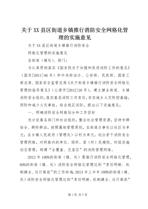 关于XX县区街道乡镇推行消防安全网格化管理的实施意见.docx