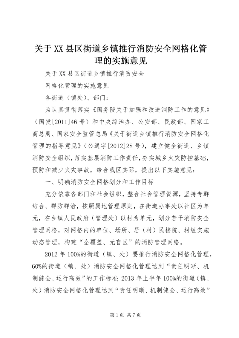 关于XX县区街道乡镇推行消防安全网格化管理的实施意见.docx