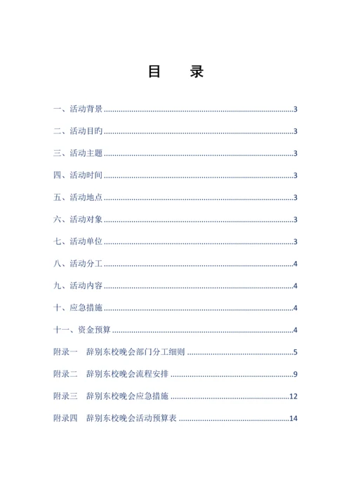 告别东校晚会策划案.docx