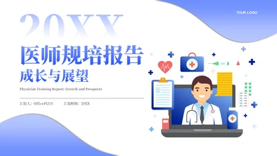 浅蓝色商务风医师规培报告PPT模板