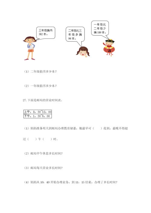 小学三年级数学应用题50道及解析答案.docx