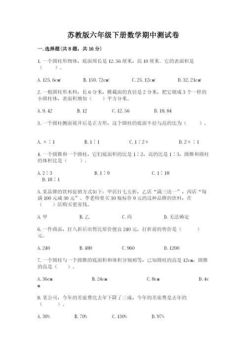 苏教版六年级下册数学期中测试卷附答案（b卷）.docx