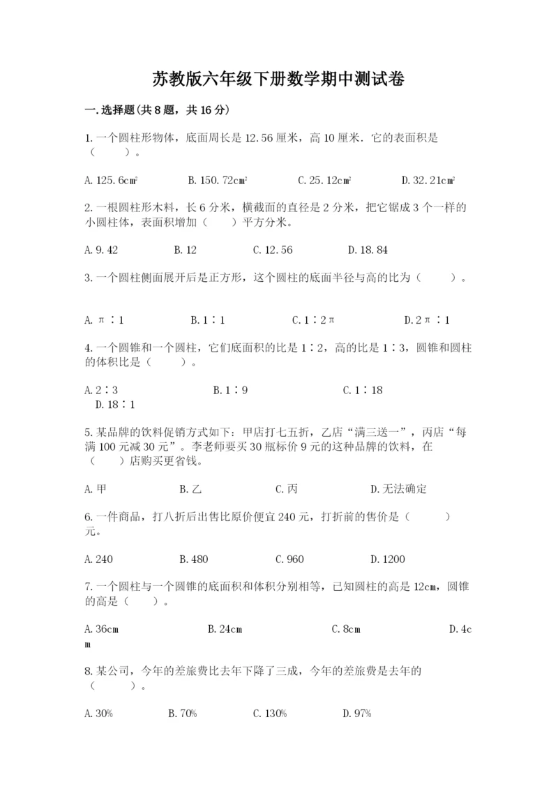 苏教版六年级下册数学期中测试卷附答案（b卷）.docx