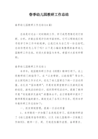 春季幼儿园教研工作总结_2.docx