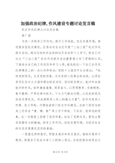 加强政治纪律,作风建设专题讨论发言稿 (3).docx