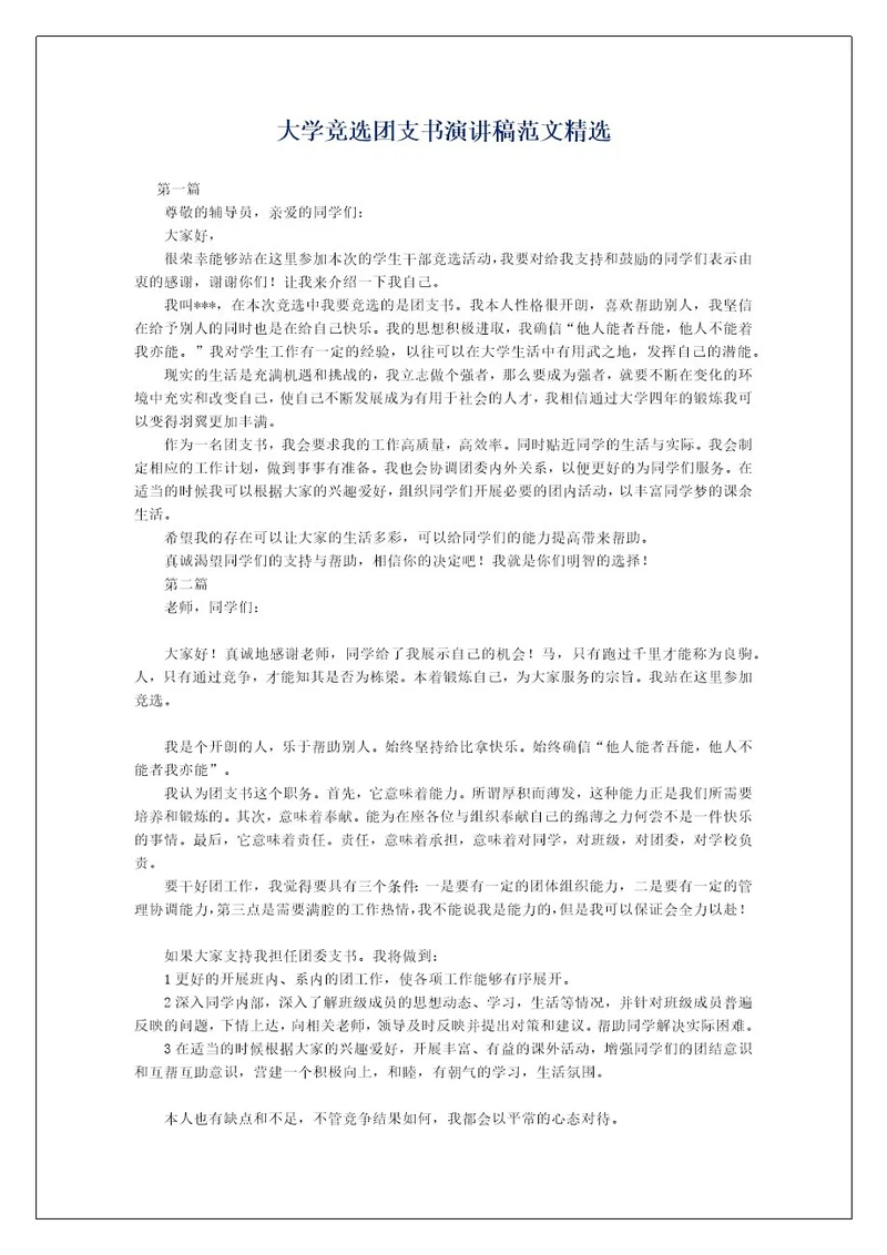 大学竞选团支书演讲稿范文精选