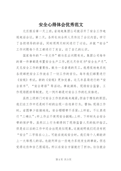安全心得体会优秀范文.docx