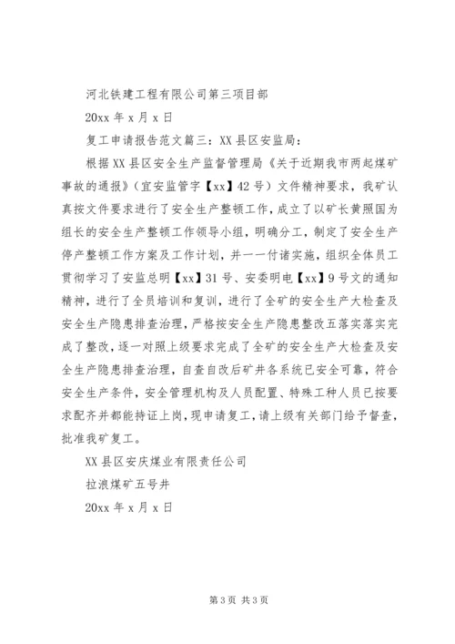 复工申请报告范文3篇.docx