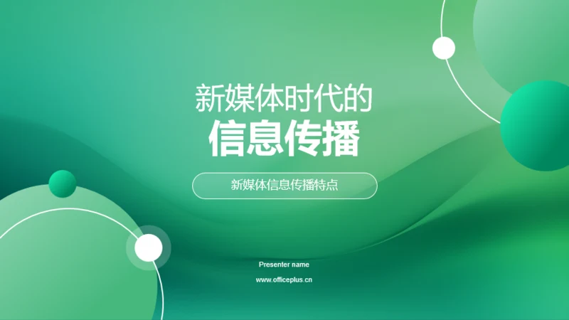 新媒体时代的信息传播