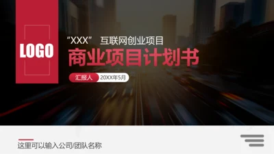 互联网商务商业项目计划书PPT模板