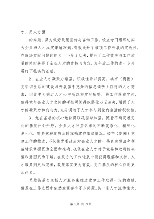 强化人才服务推进楼宇党建[大全五篇].docx