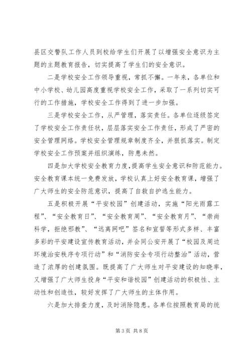 学校安全工作调研报告 (4).docx