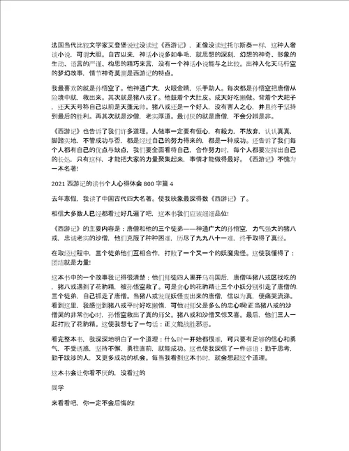 2021西游记的读书个人心得体会800字5篇