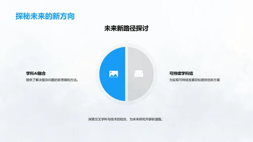 交叉学科答辩报告