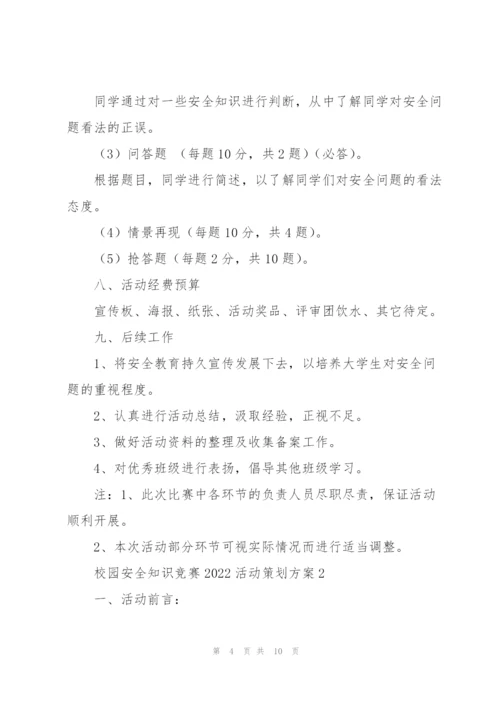 校园安全知识竞赛2022活动策划方案.docx