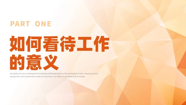 橙色简约员工职业素养培训企业培训PPT课件