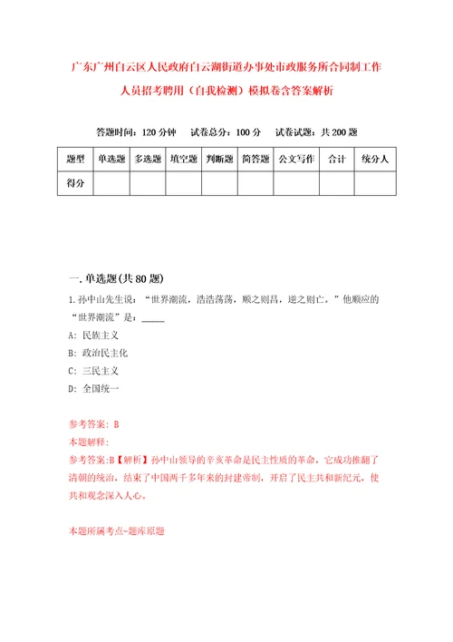 广东广州白云区人民政府白云湖街道办事处市政服务所合同制工作人员招考聘用自我检测模拟卷含答案解析第7版