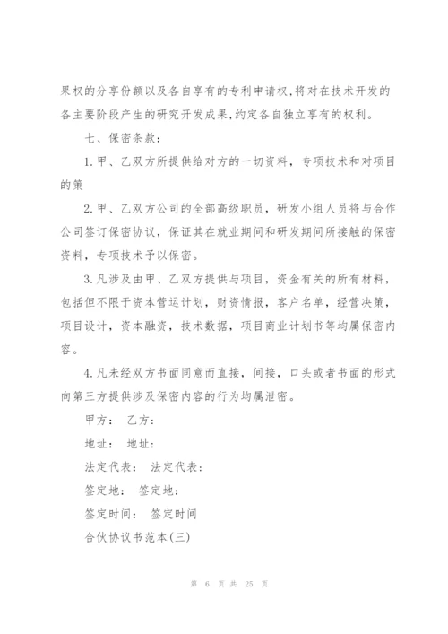 技术开发合作协议书范本.docx