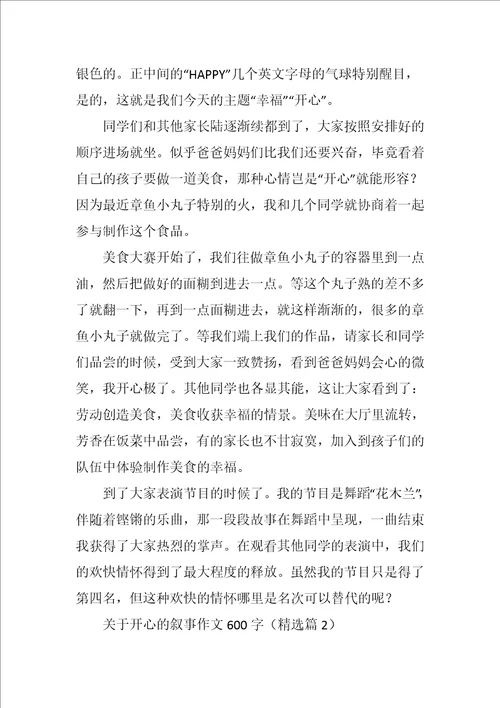 关于开心的叙事作文600字