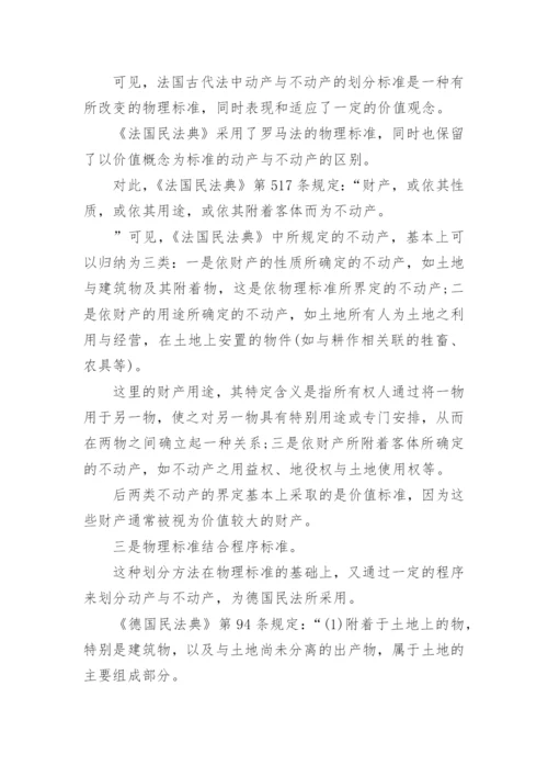 法学论文动产与不动产.docx