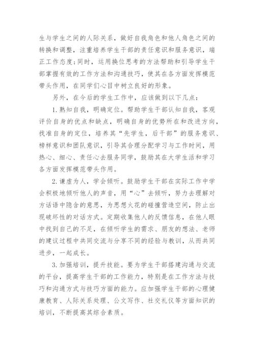 基于学生干部教育管理的高校辅导员工作案例探究论文.docx