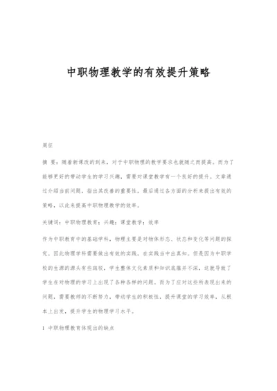 中职物理教学的有效提升策略.docx