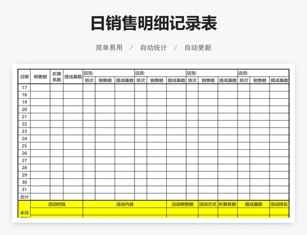 日销售明细记录表