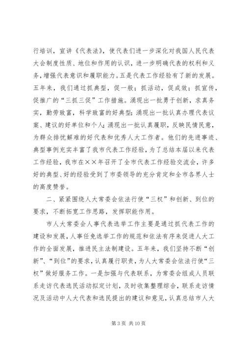 人大人事代表选举工作的做法与体会五年工作总结.docx